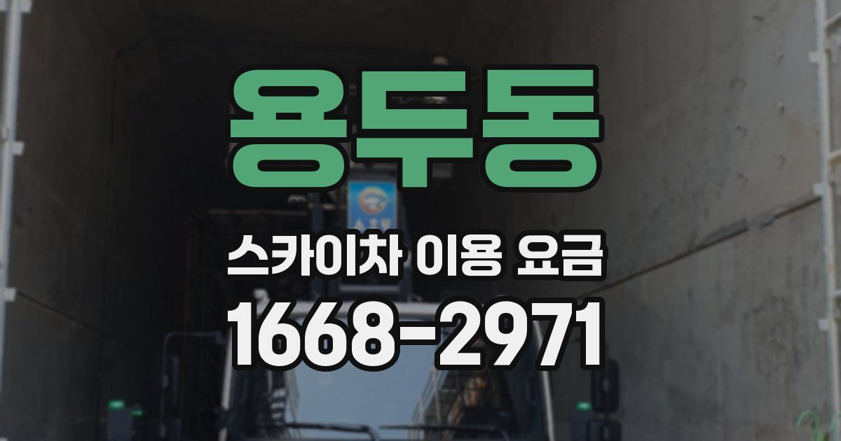 용두동 스카이차 이용 요금