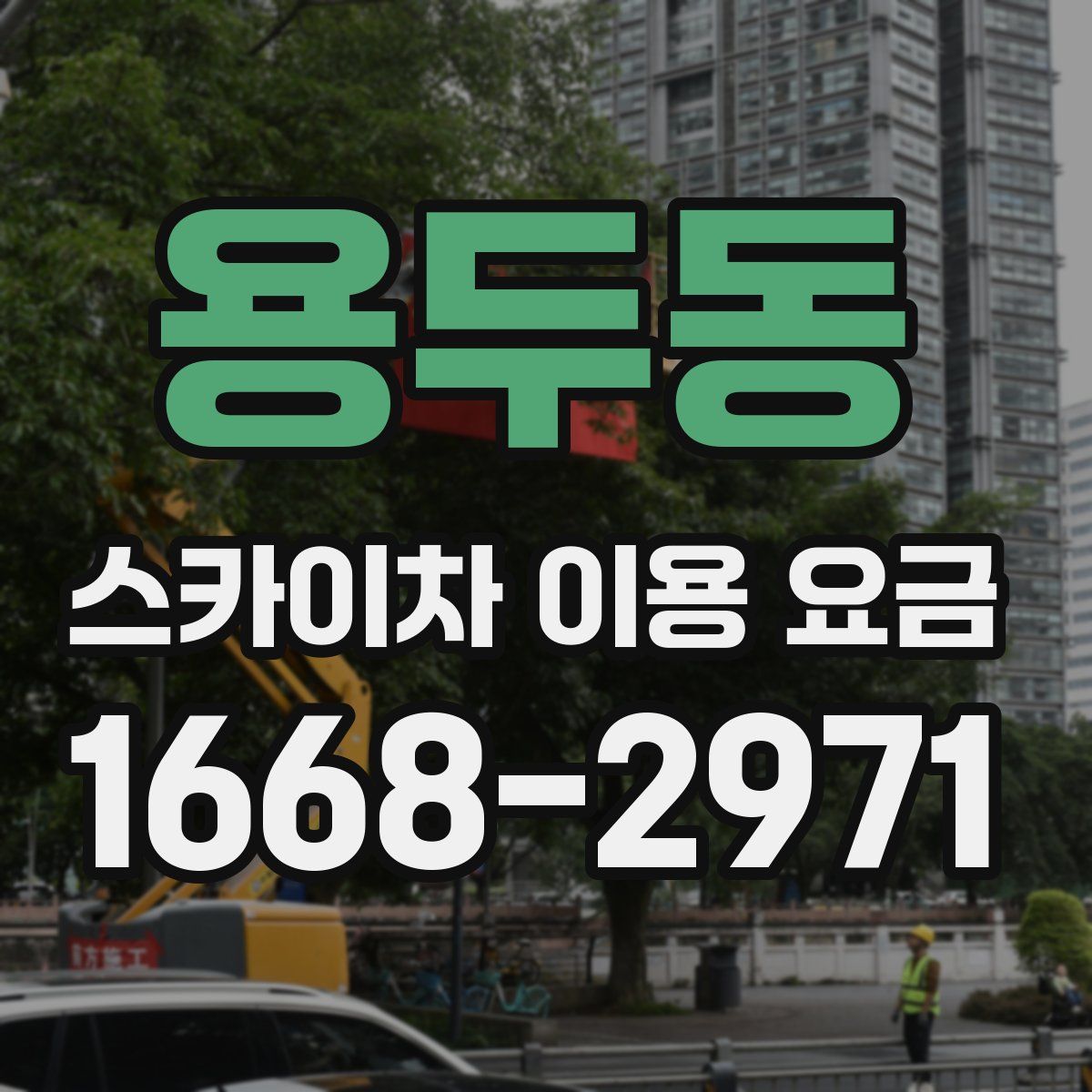 용두동 스카이차 이용 요금