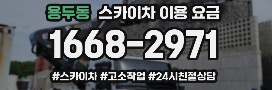 용두동 스카이차 이용 요금