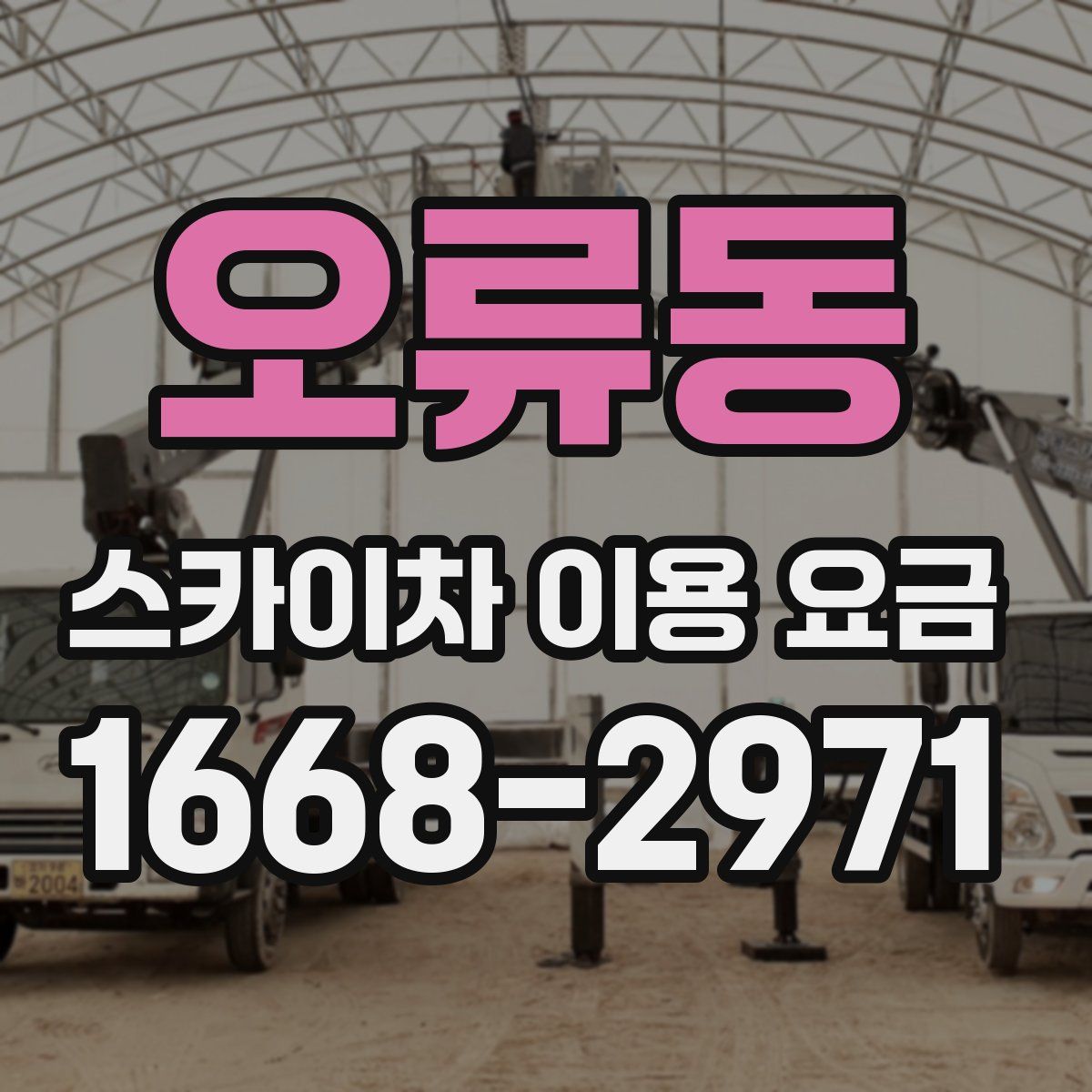 오류동 스카이차 이용 요금