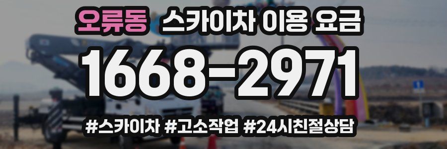 오류동 스카이차 이용 요금
