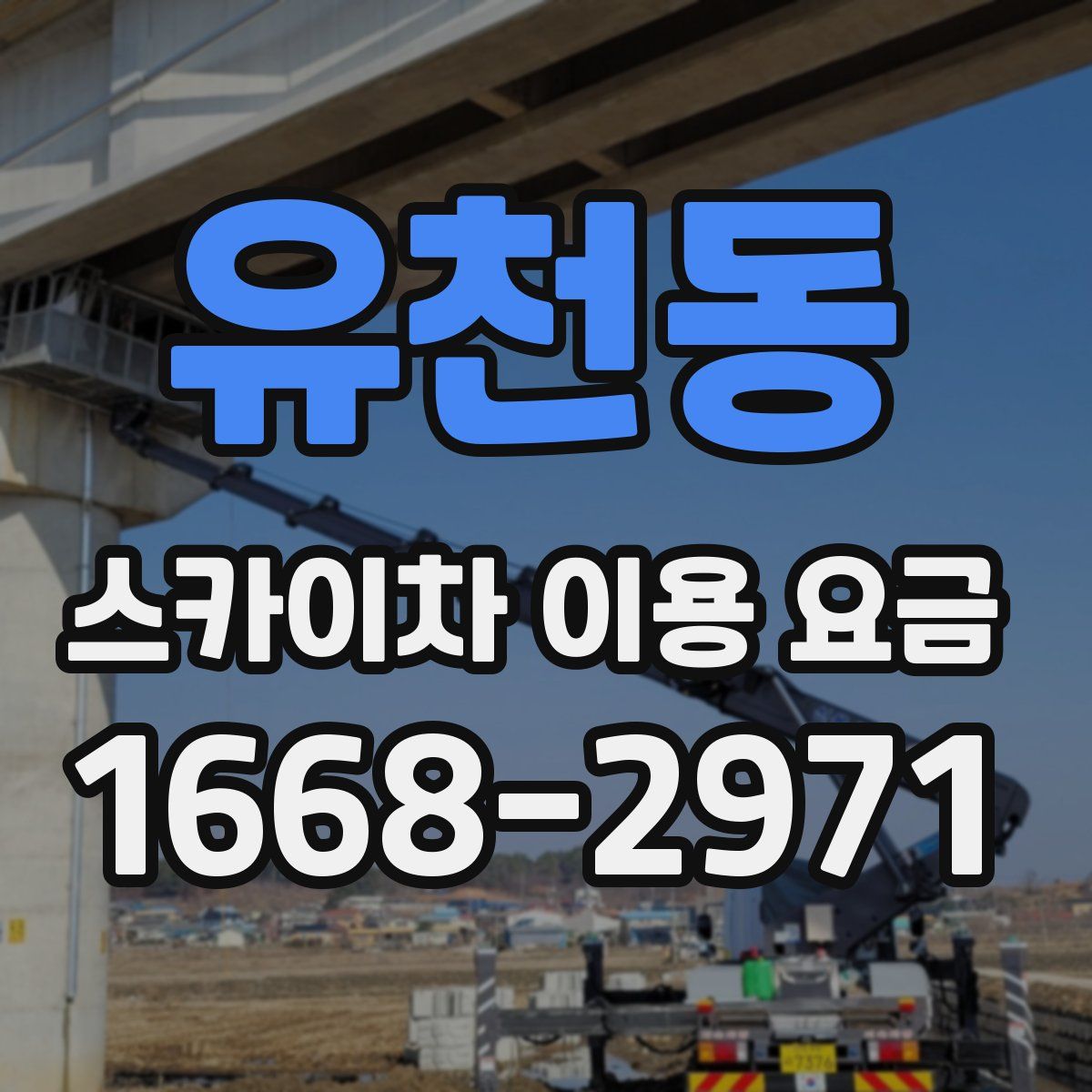 유천동 스카이차 이용 요금