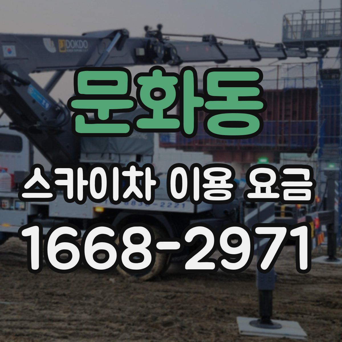 문화동 스카이차 이용 요금
