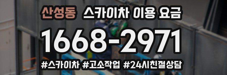 산성동 스카이차 이용 요금