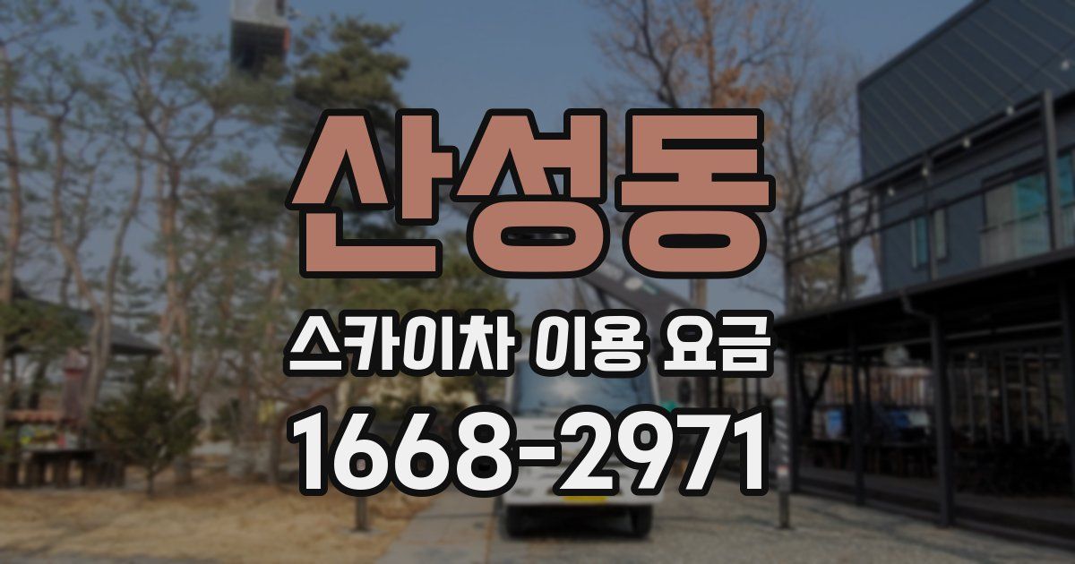 산성동 스카이차 이용 요금