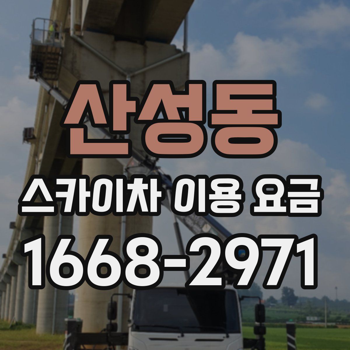 산성동 스카이차 이용 요금
