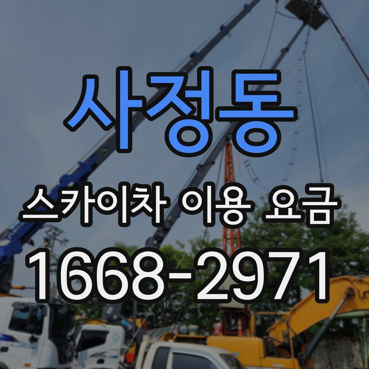 사정동 스카이차 이용 요금