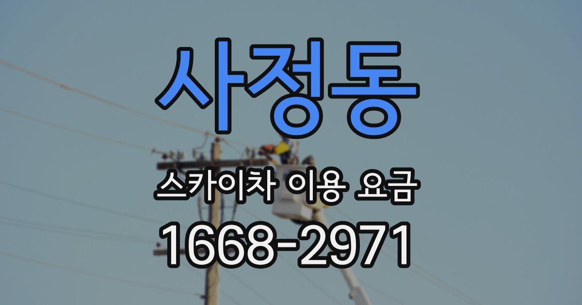 사정동 스카이차 이용 요금