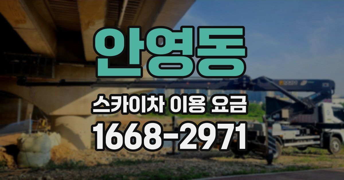 안영동 스카이차 이용 요금