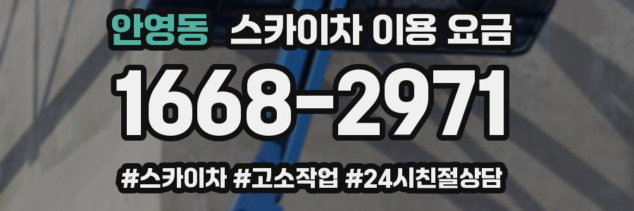 안영동 스카이차 이용 요금