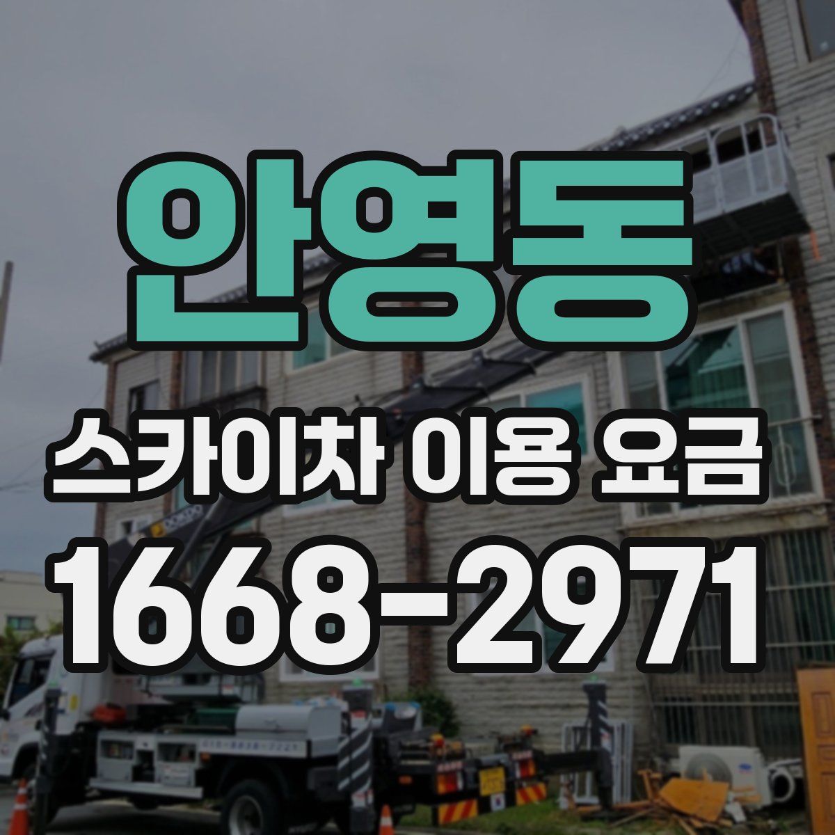 안영동 스카이차 이용 요금