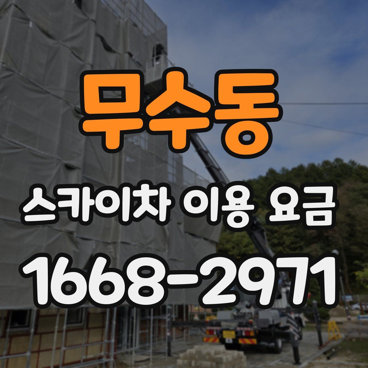 무수동 스카이차 이용 요금