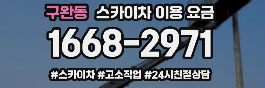 구완동 스카이차 이용 요금