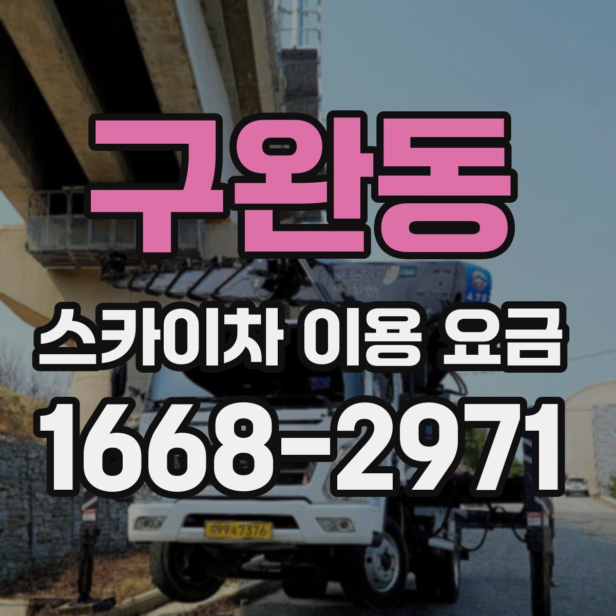 구완동 스카이차 이용 요금