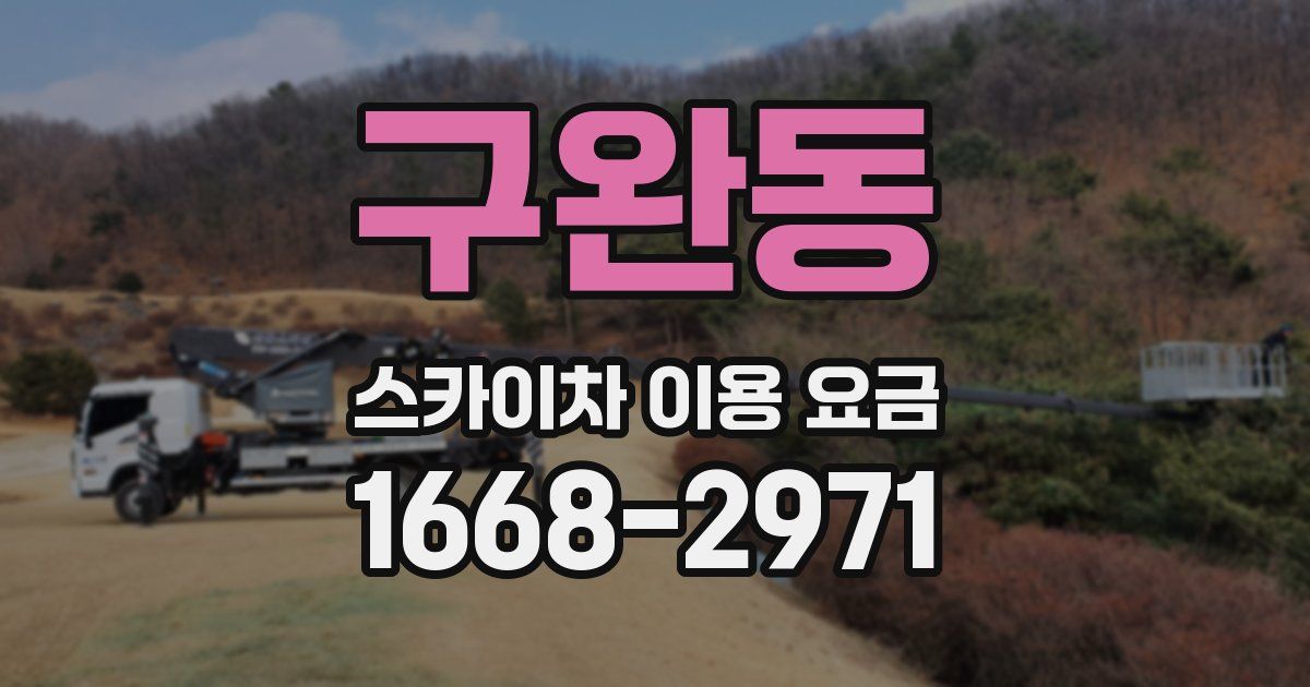 구완동 스카이차 이용 요금