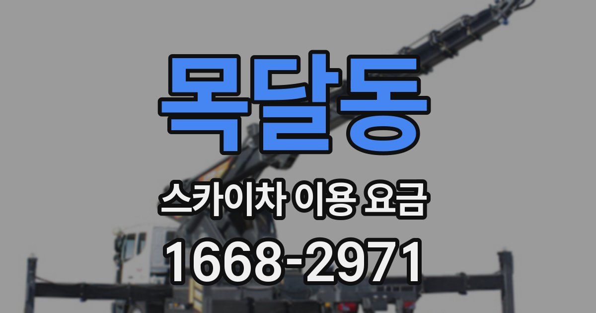 목달동 스카이차 이용 요금