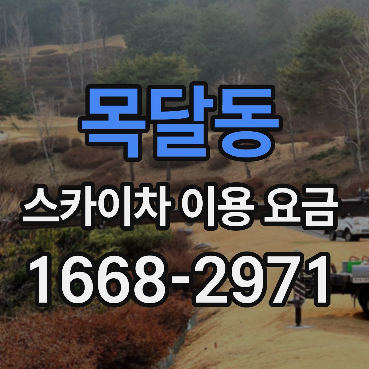 목달동 스카이차 이용 요금