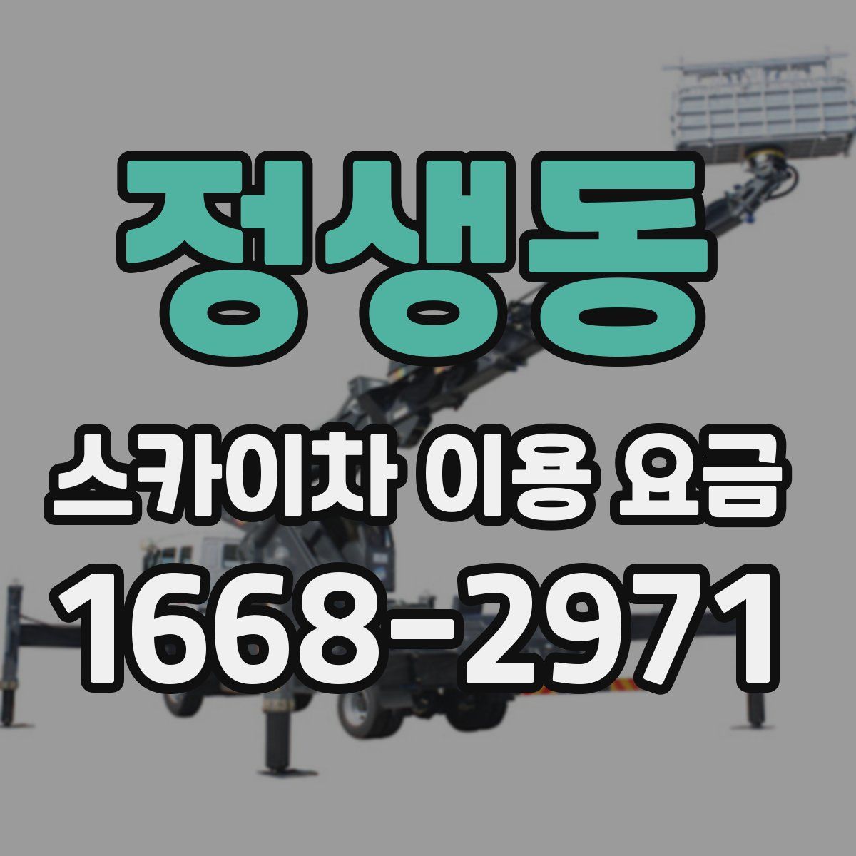 정생동 스카이차 이용 요금