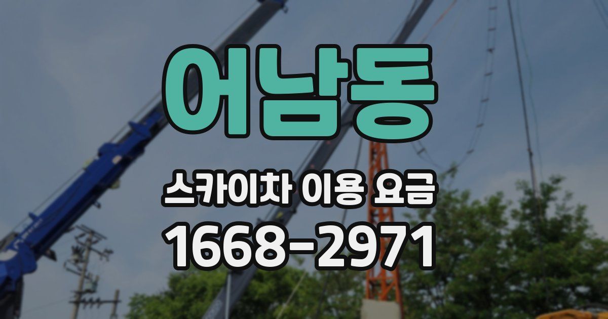 어남동 스카이차 이용 요금