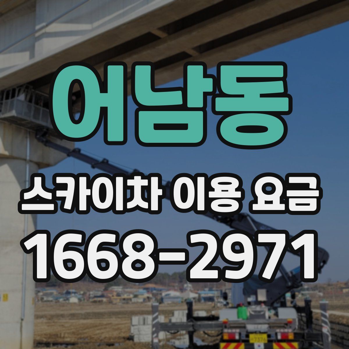 어남동 스카이차 이용 요금
