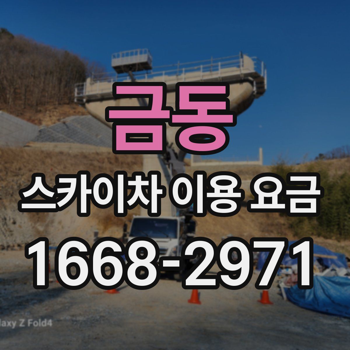 금동 스카이차 이용 요금