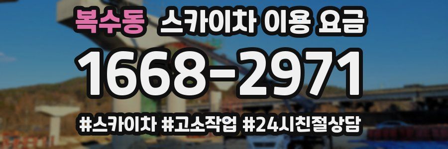 복수동 스카이차 이용 요금