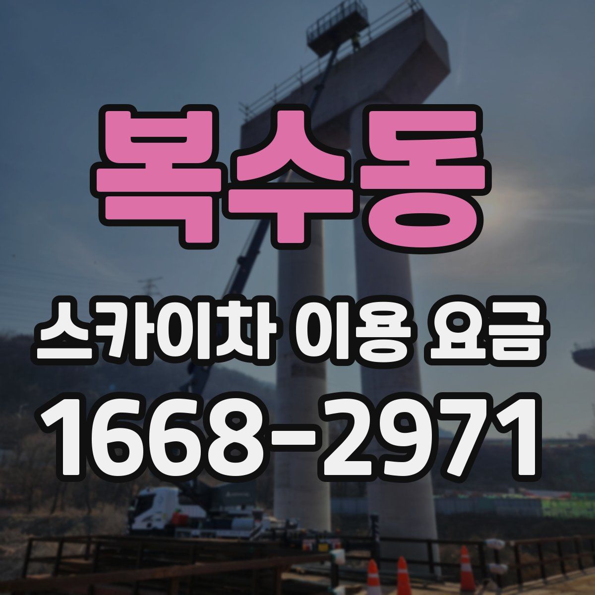 복수동 스카이차 이용 요금