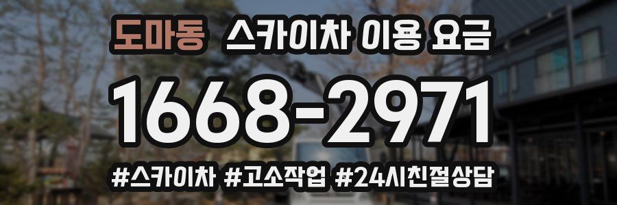도마동 스카이차 이용 요금