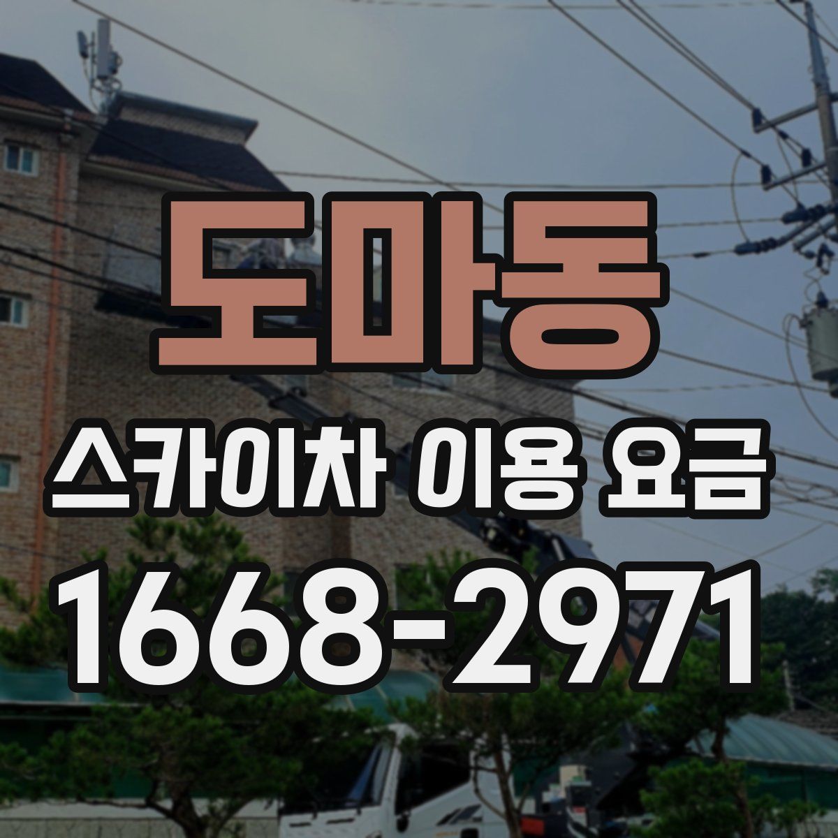도마동 스카이차 이용 요금