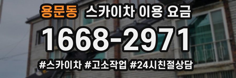 용문동 스카이차 이용 요금