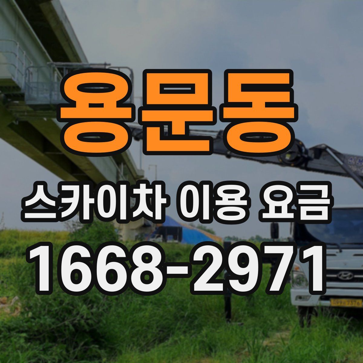 용문동 스카이차 이용 요금