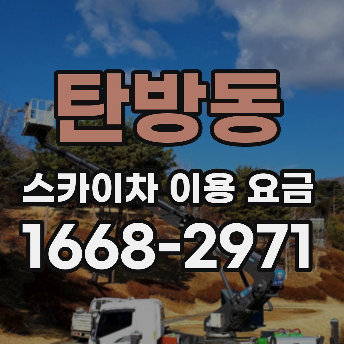 탄방동 스카이차 이용 요금