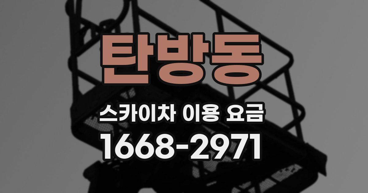 탄방동 스카이차 이용 요금