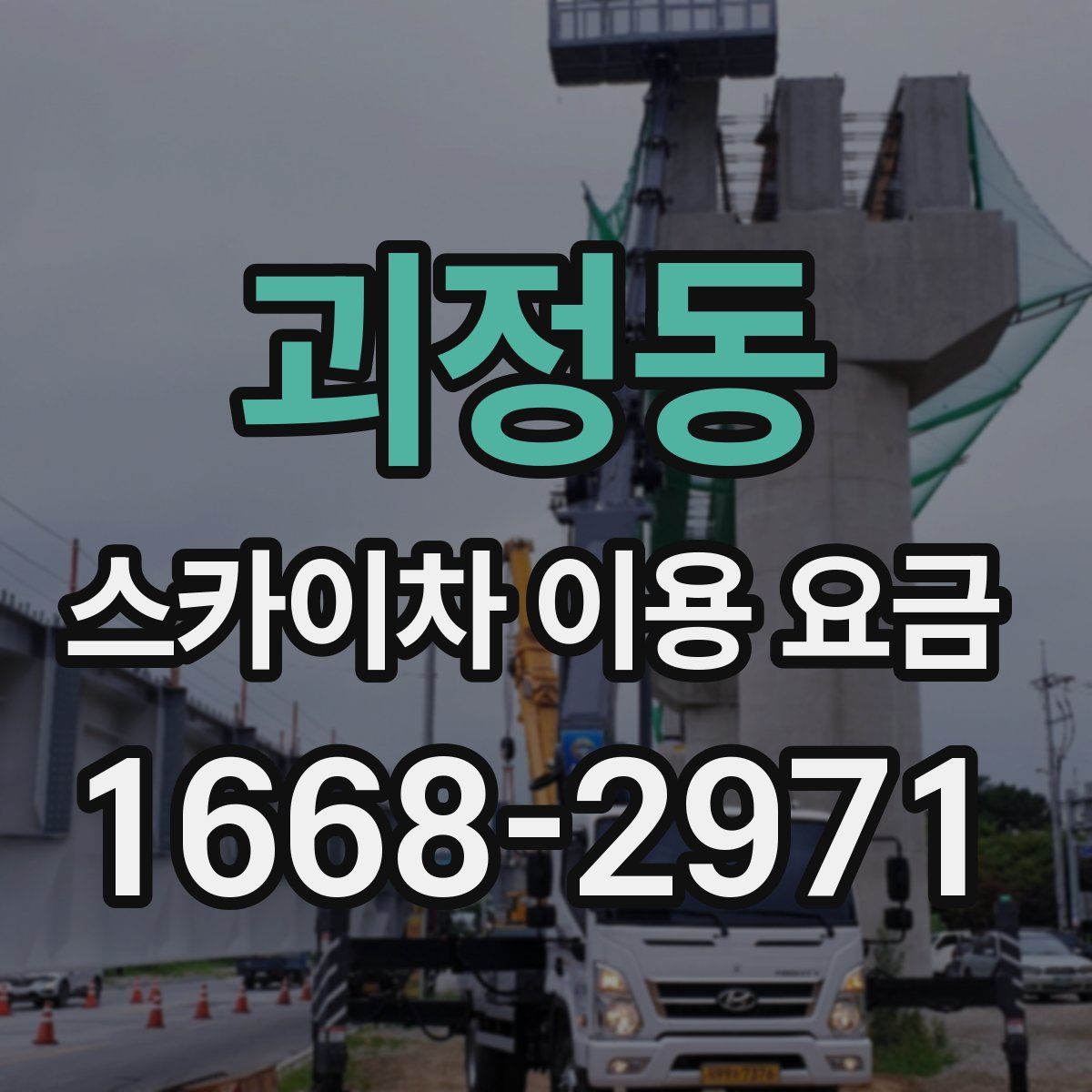 괴정동 스카이차 이용 요금