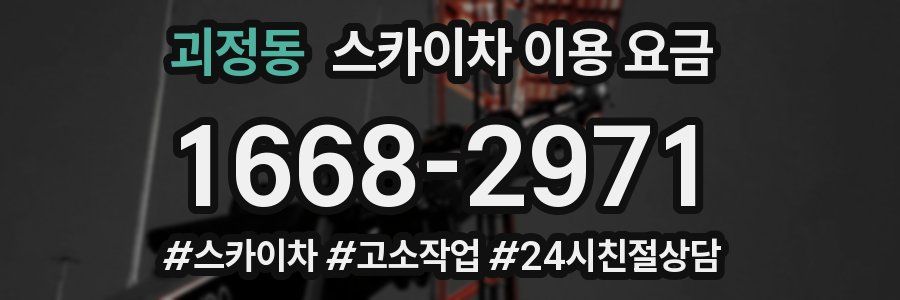 괴정동 스카이차 이용 요금
