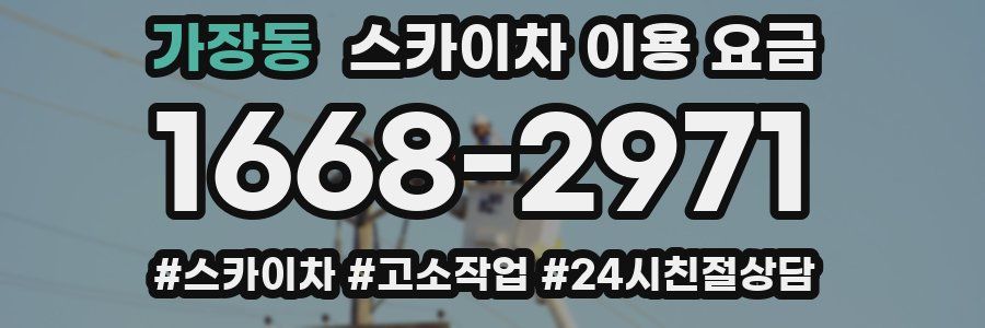 가장동 스카이차 이용 요금