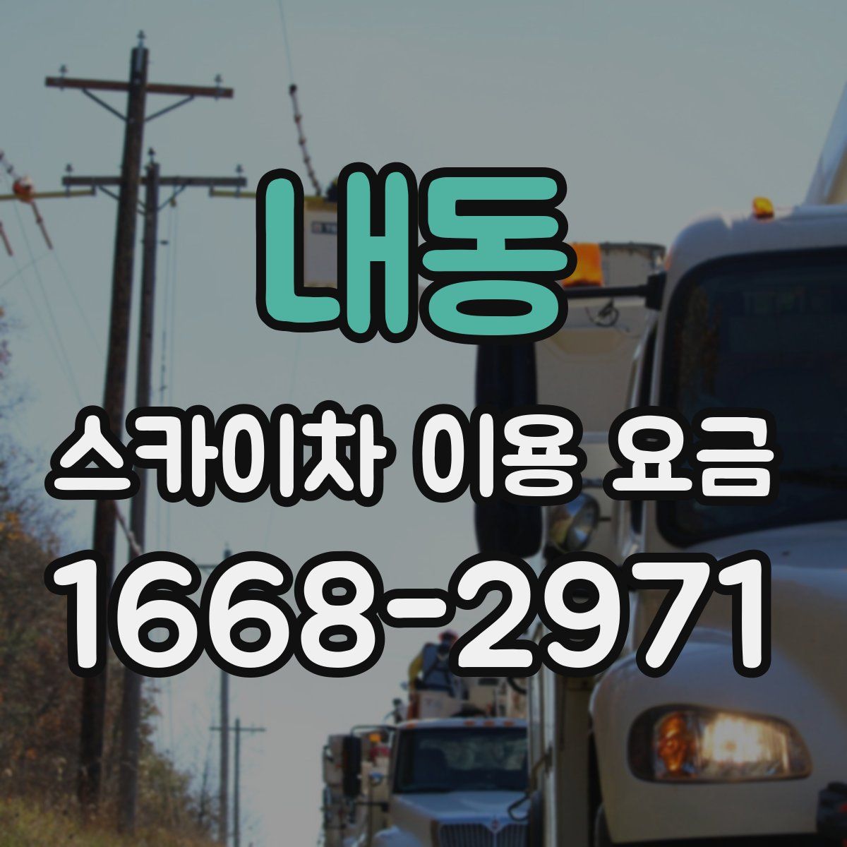 내동 스카이차 이용 요금