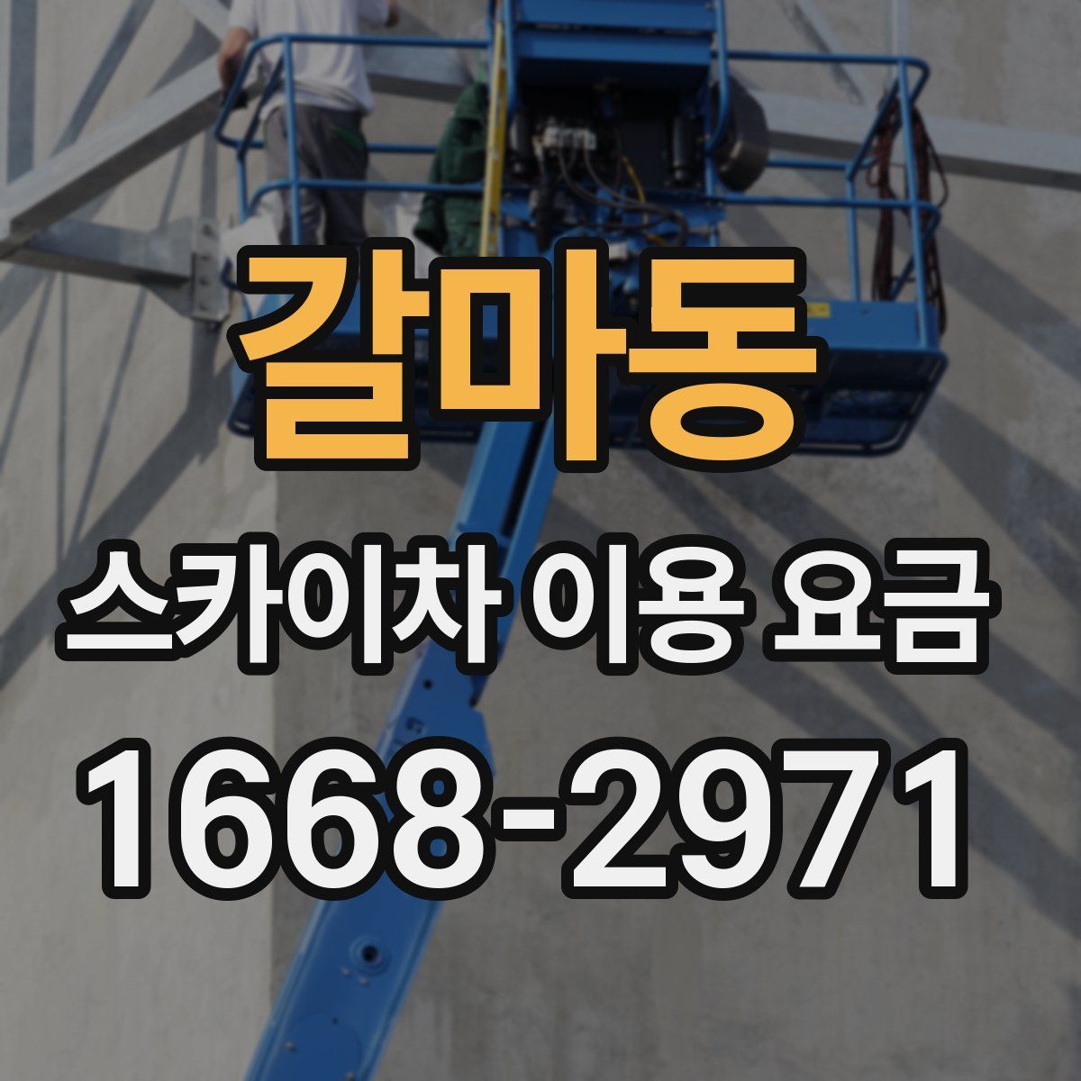 갈마동 스카이차 이용 요금