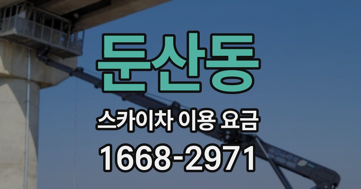 둔산동 스카이차 이용 요금