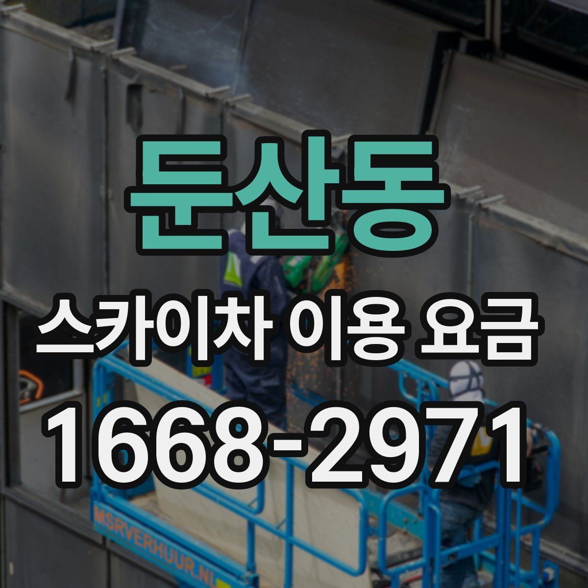 둔산동 스카이차 이용 요금