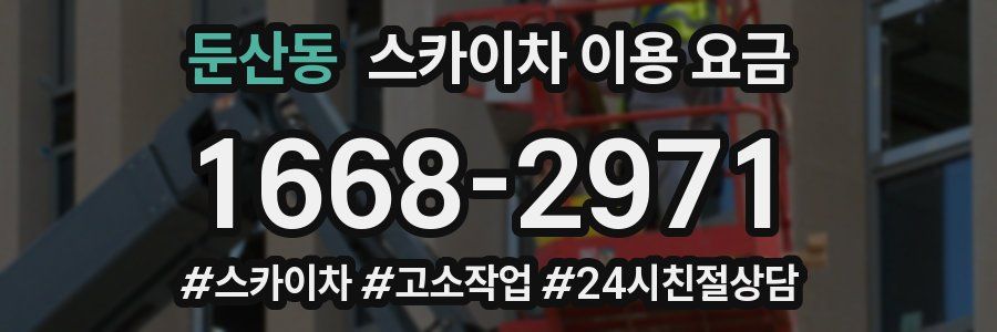 둔산동 스카이차 이용 요금