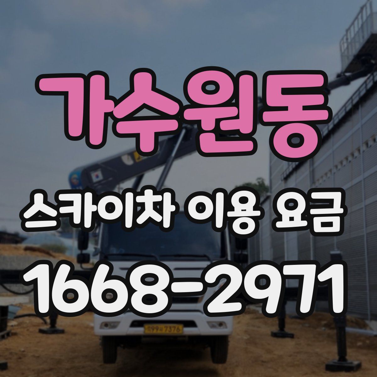 가수원동 스카이차 이용 요금