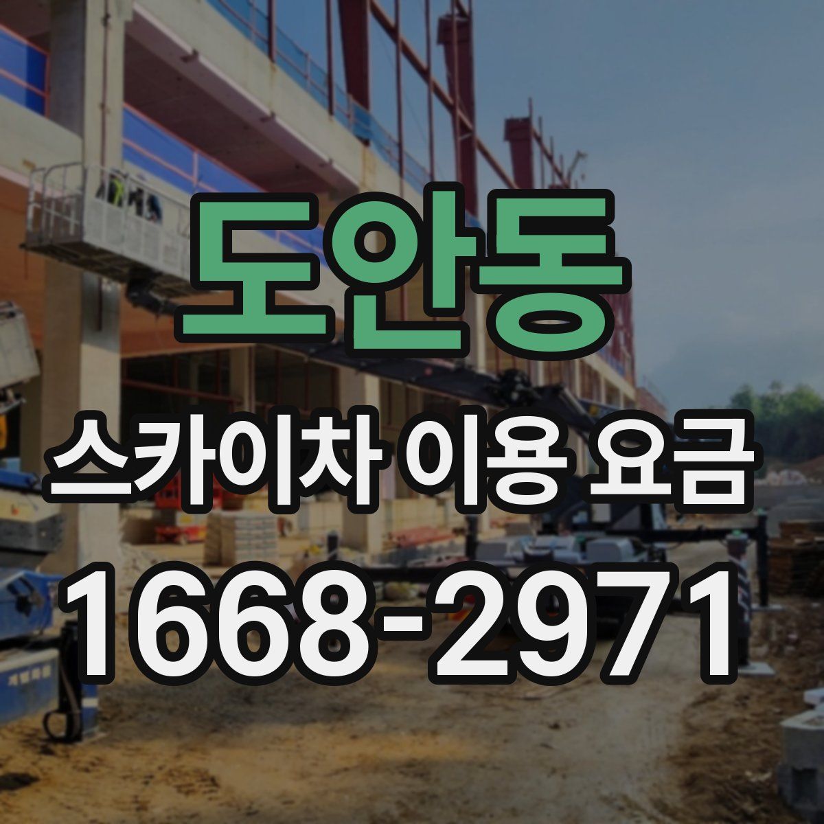 도안동 스카이차 이용 요금