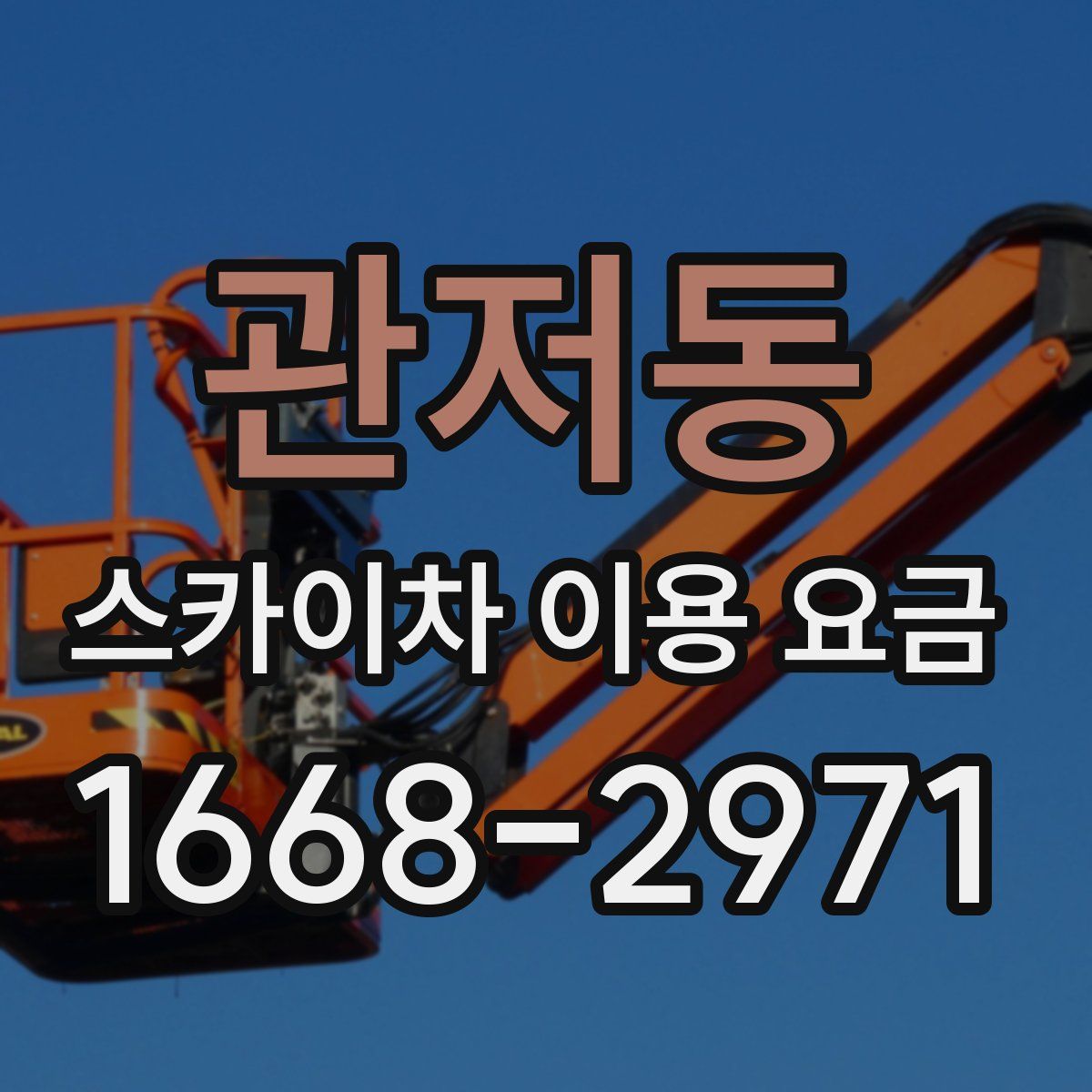 관저동 스카이차 이용 요금