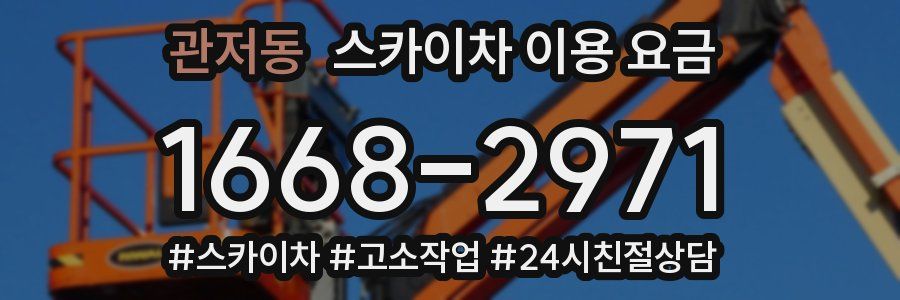 관저동 스카이차 이용 요금