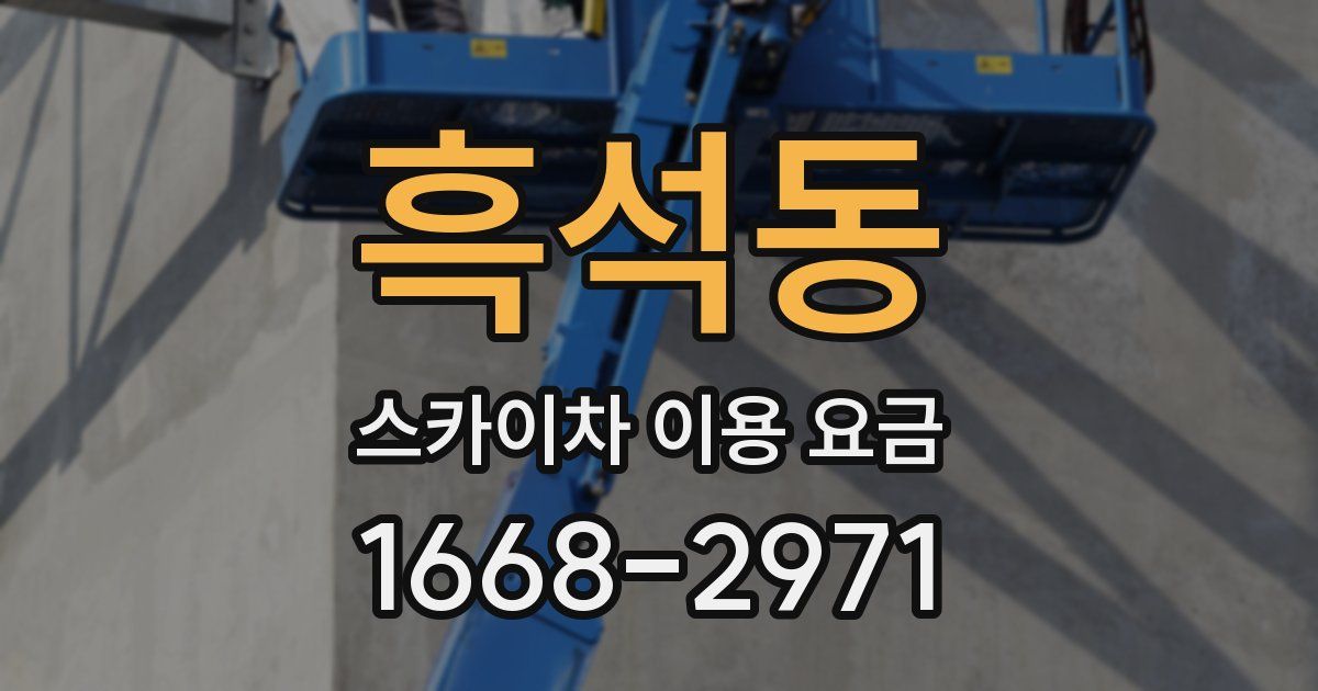 흑석동 스카이차 이용 요금
