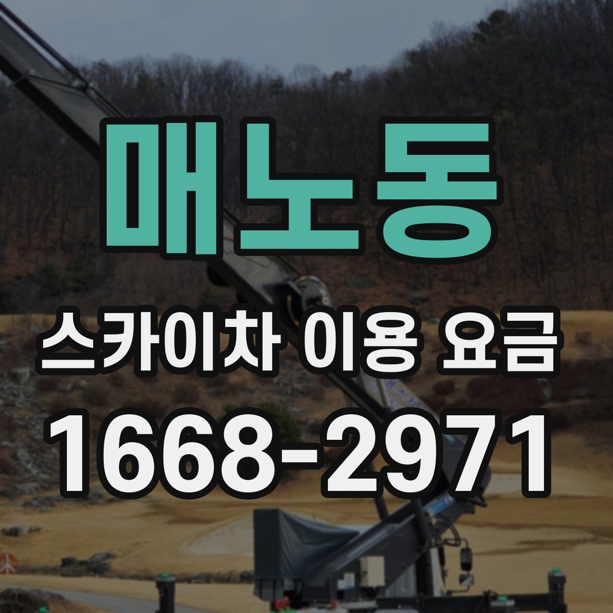 매노동 스카이차 이용 요금