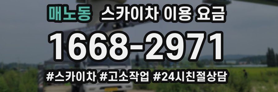 매노동 스카이차 이용 요금