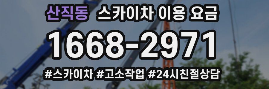 산직동 스카이차 이용 요금