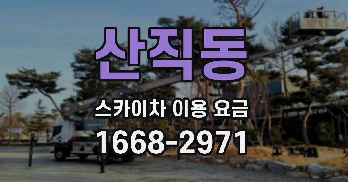 산직동 스카이차 이용 요금